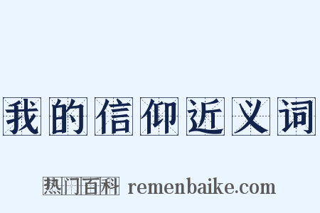 我的信仰近义词是什么意思的图片